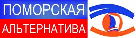 Поморская альтернатива · студия «Поморфильм»